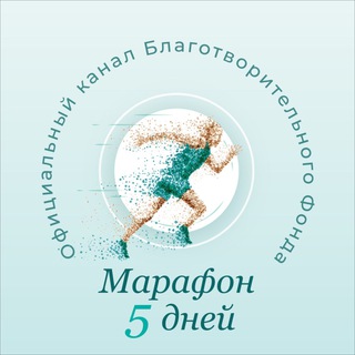 Логотип телеграм канала @marathon5days — Марафон 5 дней