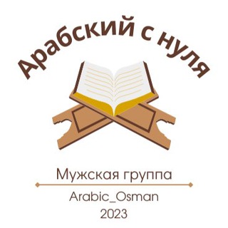 Логотип телеграм канала @marathonarabic_men — Арабский с нуля. МУЖСКАЯ ГРУППА (М. 2023).