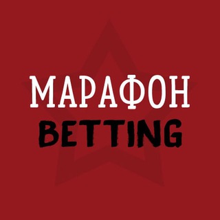 Логотип телеграм канала @marathonbetting — БК Марафон Betting