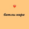 Логотип телеграм канала @maratik90678 — батлы мира❤️‍🔥