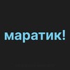 Логотип телеграм канала @maratik_sell — марат пишет