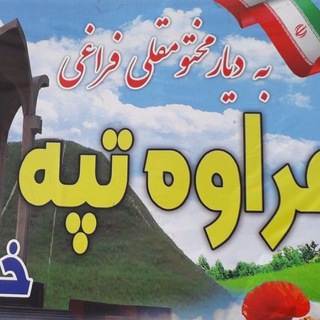 Telegram channel کانال خبری مراوه تپه logo