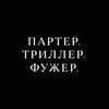 Логотип телеграм канала @maravillosas_ocupaciones — Партер. Триллер. Фужер.
