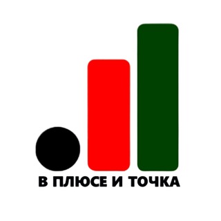Логотип телеграм канала @marbrok — В ПЛЮСЕ И ТОЧКА