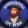 Логотип телеграм канала @marcopolo972 — Анекдоты от Изи