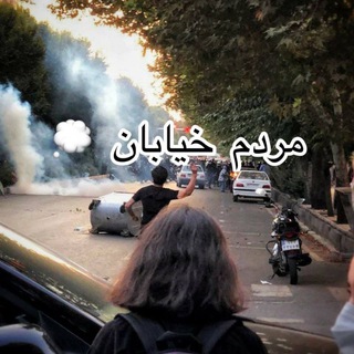 لوگوی کانال تلگرام mardom_khiaban — مردم خیابان 💭