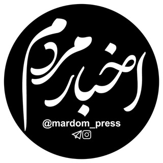 لوگوی کانال تلگرام mardom_press — اخبار مردم