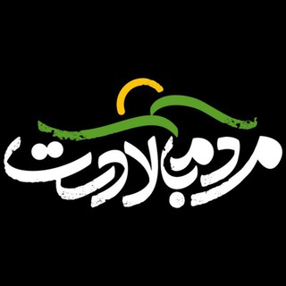 لوگوی کانال تلگرام mardome_baladast — مردم بالادست