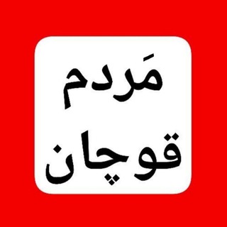 لوگوی کانال تلگرام mardome_quchan — کانال مَردم قوچان