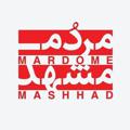 Logo saluran telegram mardomemashad — مردم مشهد