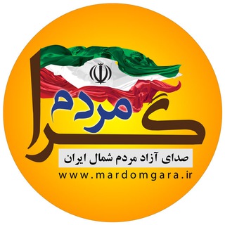 Logo saluran telegram mardomgara_ir — مردم گرا