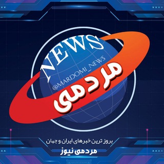 Logo saluran telegram mardomi_news — مردمی نیوز