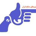 لوگوی کانال تلگرام mardommusalahiran — نیروهای مسلح مردم ایران