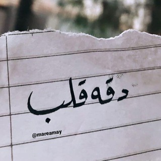 لوگوی کانال تلگرام mareamay — دقـة قـلـب ❤