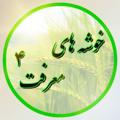 لوگوی کانال تلگرام marefat124000 — خوشه های معرفت 4
