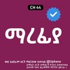 የቴሌግራም ቻናል አርማ marefiya_kanatv — ማረፊያ | Marefiya | Marefya | ማረፍያ | Kana | Kana Tv | ማረፊያ ድራማ | Marefiya drama | ማረፊያ kana tv | Marefiya kana tv | ቃና | የኮሪያ ፊልም