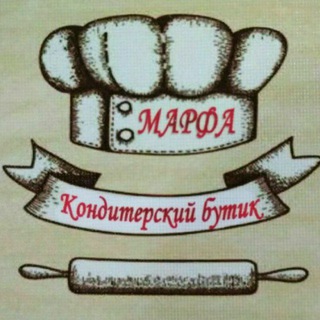 Логотип телеграм канала @marfa_g — "Марфа" - Кондитерский Бутик
