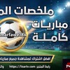 Telegram channel ملخصات المباريات | مباريات كاملة logo