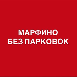 Логотип телеграм канала @marfino_bez_parkovok — Марфино против "дворов без машин" и НЕБЛАГОустройство