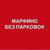 Логотип телеграм канала @marfino_bez_parkovok — Марфино против "дворов без машин" и НЕБЛАГОустройство