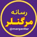Logo saluran telegram marganllar — رسانه مرگنلر