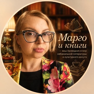 Telegram channel Марго и книги logo