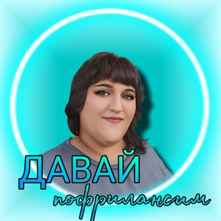 Логотип телеграм канала @margaritaworkme — Давай поФРИЛАНСим