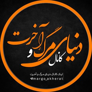 Logo saluran telegram margo_akherat — دنیای مرگ و آخرت