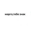 Логотип телеграм канала @margomoi — марго,тебе знак