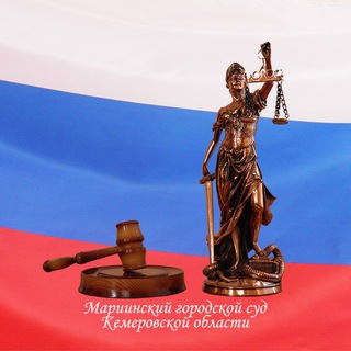 Логотип телеграм канала @margorsud — Мариинский городской суд Кемеровской области