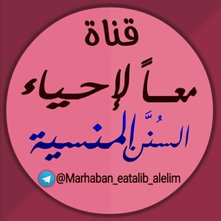 لوگوی کانال تلگرام marhaban_eatalib_alelim — معاً لإحياء السُنَّن المنسية