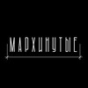 Логотип телеграм канала @marhinut — Мархинутые