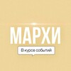 Логотип телеграм канала @marhivkurse — Мы в курсе событий