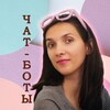 Логотип телеграм канала @maria_chat_boti — Чат-боты для экспертов ⚛
