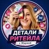 Логотип телеграм канала @maria_in_strategy — Детали Ритейла с Марией
