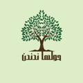 لوگوی کانال تلگرام mariagbr2020 — حولَها نُدَنْدِنُ🌳💚