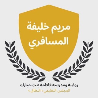 لوگوی کانال تلگرام mariam_khalifa1 — المعلمة مريم خليفه المسافري