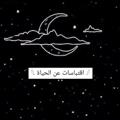 Telegram channel 𓆩 اقتباسات عن الحياة 𓆪 logo
