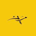 Logo saluran telegram mariamalshmmari — مَـــريـمـ 📸💛