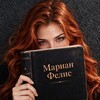 Логотип телеграм канала @marian_felis — Мариан Фелис - Книги о любви