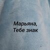 Логотип телеграм канала @mariannaznak — Марьяна и Марианны,тебе знак
