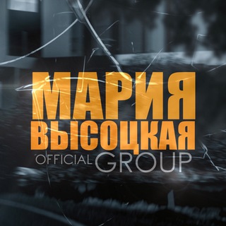 Логотип телеграм канала @mariavysotskaia — Мария Высоцкая| автор✍🏼