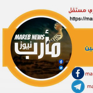 Logo saluran telegram marib_news — مأرب نيوز | marebnews