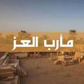 لوگوی کانال تلگرام maribaleuz — مارب العز