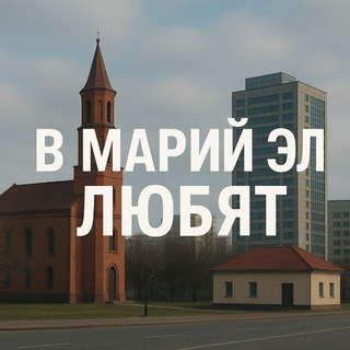 Логотип телеграм канала @mariel12_love — В Марий Эл любят