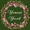 Логотип телеграм канала @marifax — УЮТНЫЙ УГОЛОК