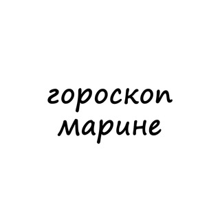 Telegram channel марина, тебе гороскоп logo
