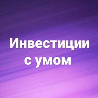 Логотип телеграм канала @marina_ob_investiciyah — ✨Инвестиции с умом ~kw~