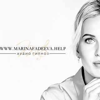 Логотип телеграм канала @marinafadeeva1 — Марина Фадеева гипнотерапевт