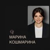 Логотип телеграм канала @marinakoshmarina — Марина Кошмарина